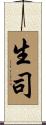 生司 Scroll