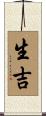 生吉 Scroll