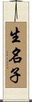 生名子 Scroll
