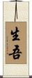 生吾 Scroll