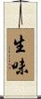 生味 Scroll