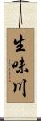 生味川 Scroll