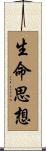 生命思想 Scroll