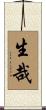 生哉 Scroll