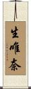 生唯奈 Scroll