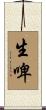 生啤 Scroll
