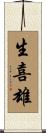 生喜雄 Scroll