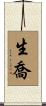 生喬 Scroll