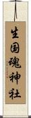生国魂神社 Scroll