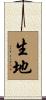 生地 Scroll
