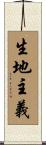 生地主義 Scroll