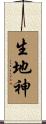 生地神 Scroll