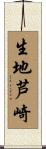 生地芦崎 Scroll