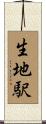 生地駅 Scroll