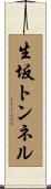 生坂トンネル Scroll