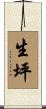 生坪 Scroll