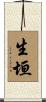 生垣 Scroll