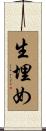 生埋め Scroll