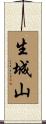 生城山 Scroll