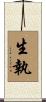 生執 Scroll