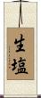 生塩 Scroll