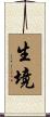 生境 Scroll