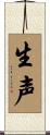 生声 Scroll