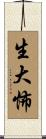 生大怖 Scroll
