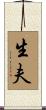 生夫 Scroll