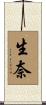 生奈 Scroll
