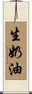 生奶油 Scroll