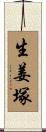 生姜塚 Scroll