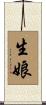 生娘 Scroll
