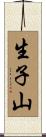 生子山 Scroll
