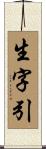 生字引 Scroll