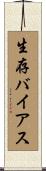 生存バイアス Scroll