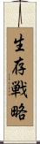 生存戦略 Scroll
