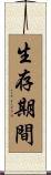 生存期間 Scroll