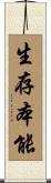 生存本能 Scroll