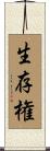 生存権 Scroll