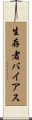 生存者バイアス Scroll