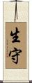 生守 Scroll