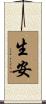 生安 Scroll