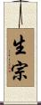 生宗 Scroll