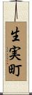 生実町 Scroll