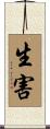 生害 Scroll