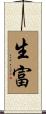 生富 Scroll