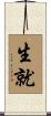 生就 Scroll