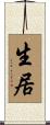 生居 Scroll