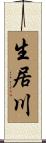 生居川 Scroll